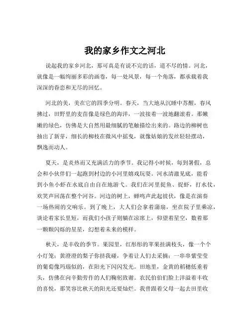 我的家乡作文之河北