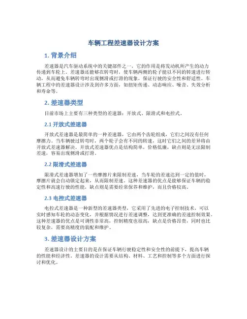 车辆工程差速器设计方案