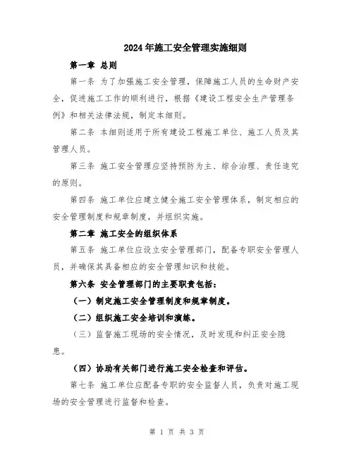2024年施工安全管理实施细则