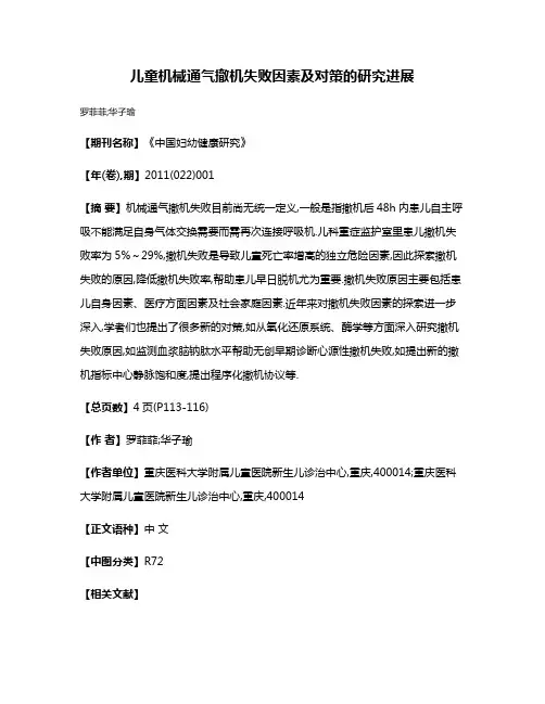 儿童机械通气撤机失败因素及对策的研究进展