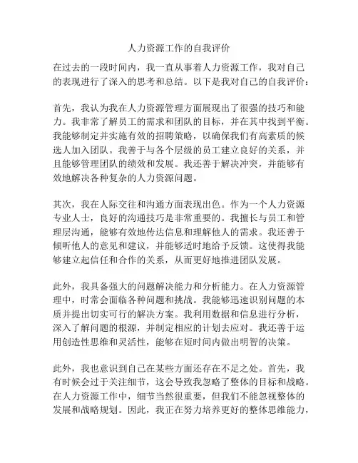 人力资源工作的自我评价
