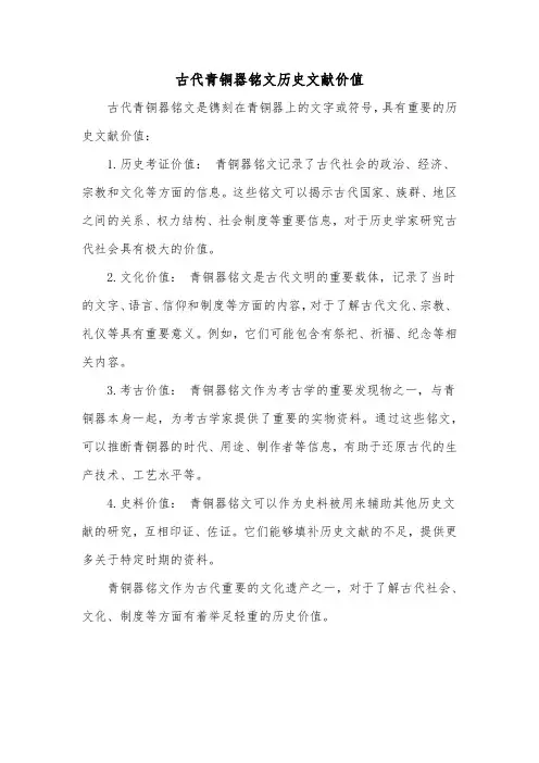古代青铜器铭文历史文献价值