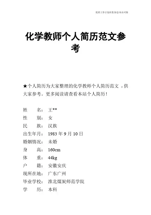 【个人简历】化学教师个人简历范文参考