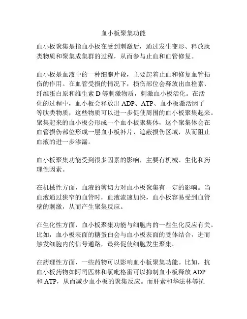 血小板聚集功能