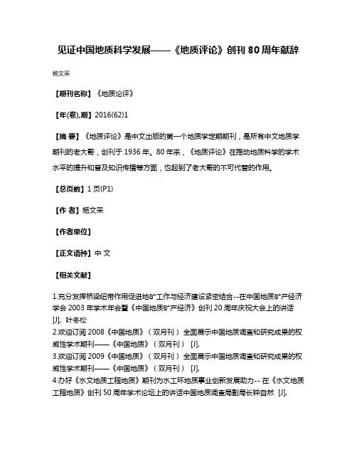 见证中国地质科学发展——《地质评论》创刊80周年献辞