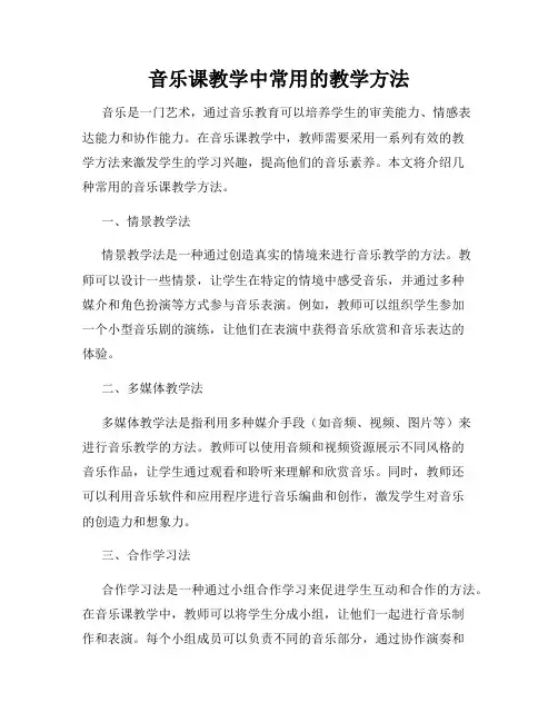 音乐课教学中常用的教学方法