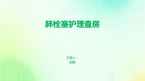 肺栓塞护理查房