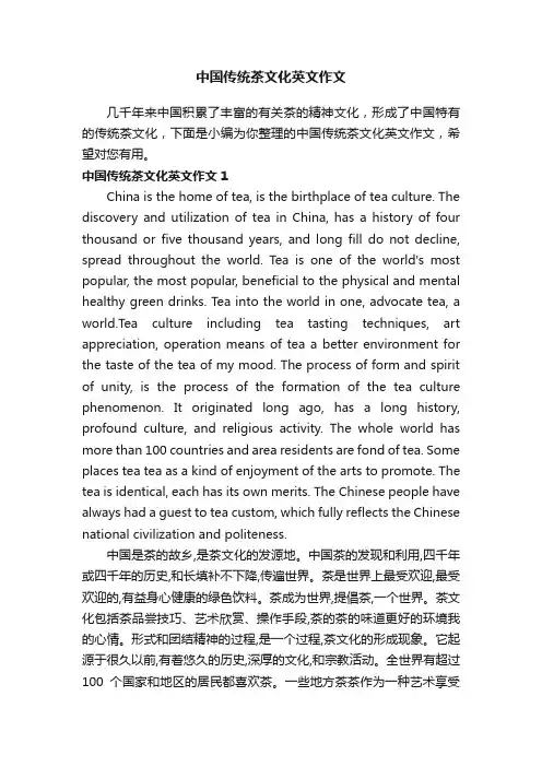 中国传统茶文化英文作文