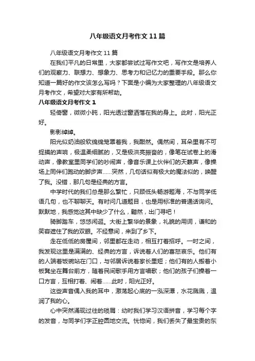 八年级语文月考作文11篇
