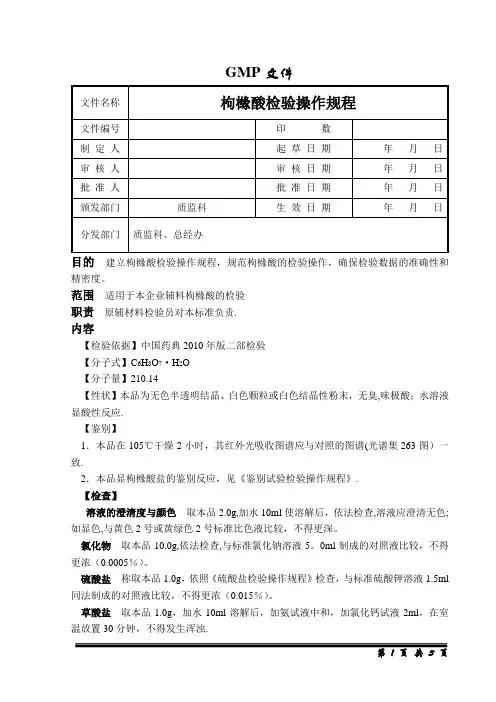 枸橼酸检验操作规程