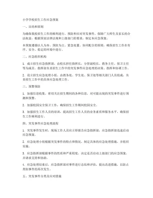 小学学校招生工作应急预案