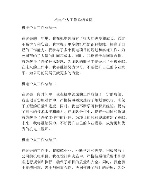 机电个人工作总结4篇