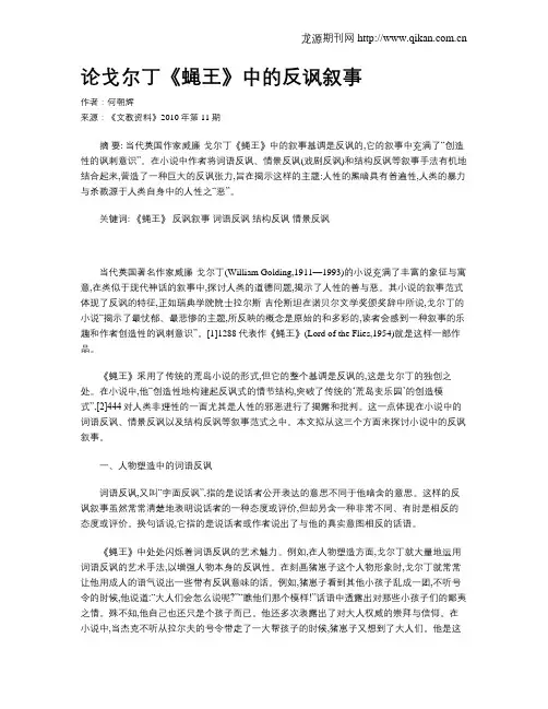 论戈尔丁《蝇王》中的反讽叙事