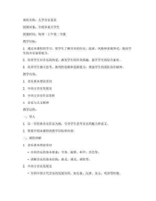 大学音乐鉴赏精品课教案