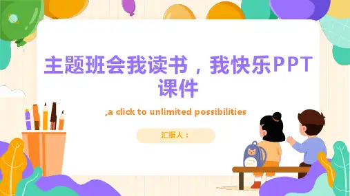 主题班会我读书,我快乐PPT课件