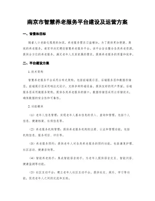 南京市智慧养老服务平台建设及运营方案