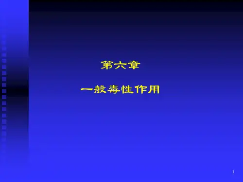 毒理学——4