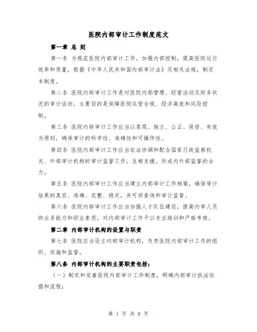医院内部审计工作制度范文（三篇）