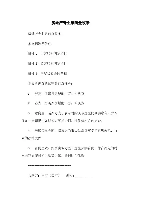 房地产专业意向金收条