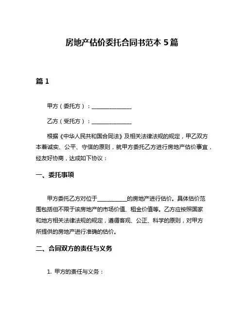 房地产估价委托合同书范本5篇