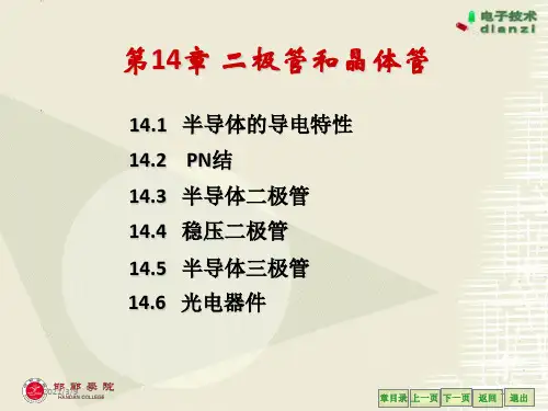 电工课件第14章二极管和晶体管