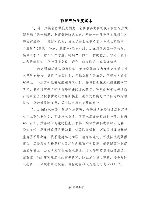 雨季三防制度范本(五篇)