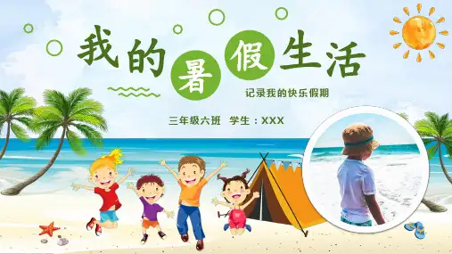我的暑假生活旅行电子相册暑期旅游日记PPT模板