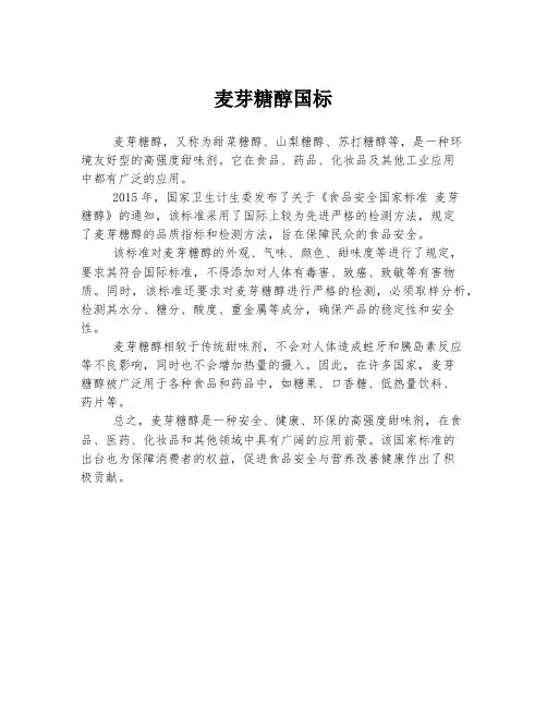 麦芽糖醇国标