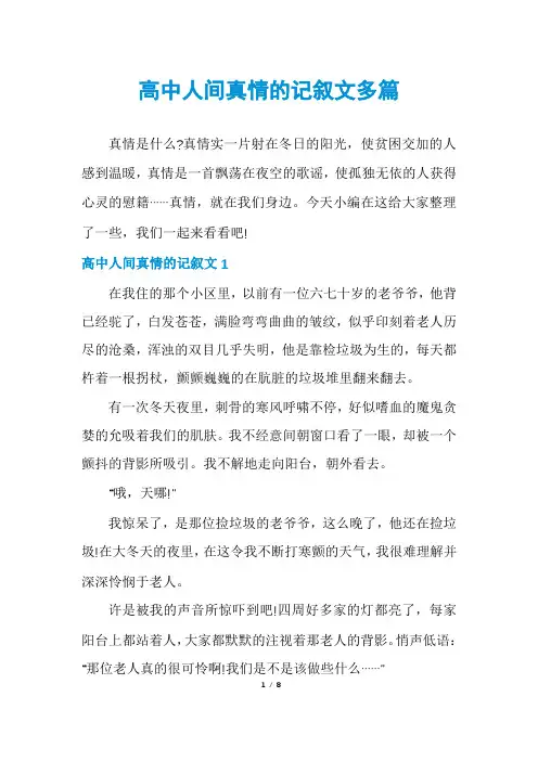 高中人间真情的记叙文多篇