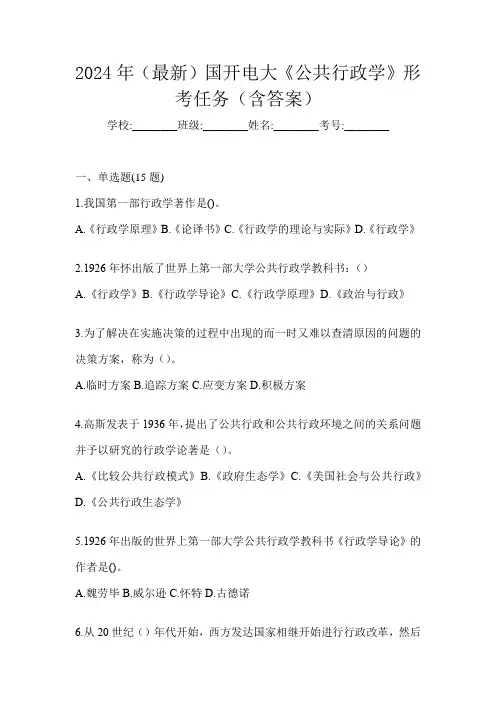 2024年(最新)国开电大《公共行政学》形考任务(含答案)