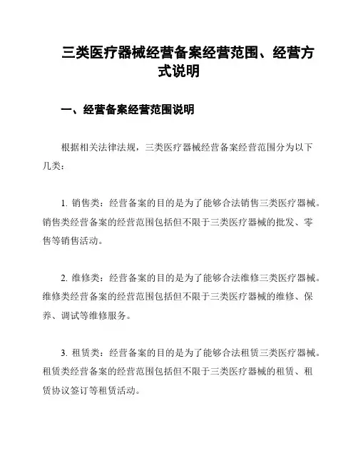 三类医疗器械经营备案经营范围、经营方式说明
