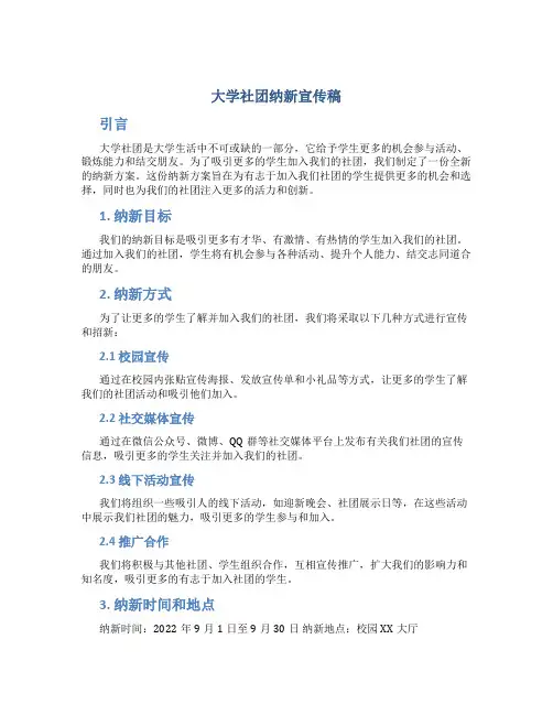 大学社团纳新宣传稿 大学社团纳新方案模板