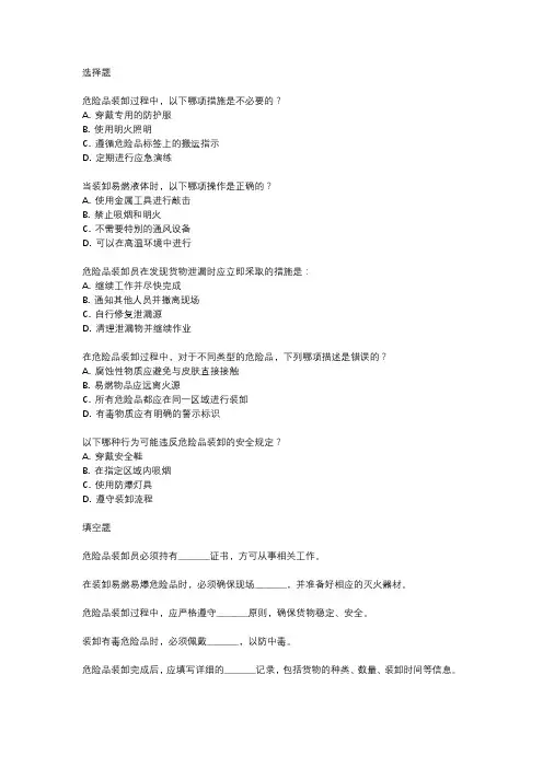 危险品装卸员模拟试题