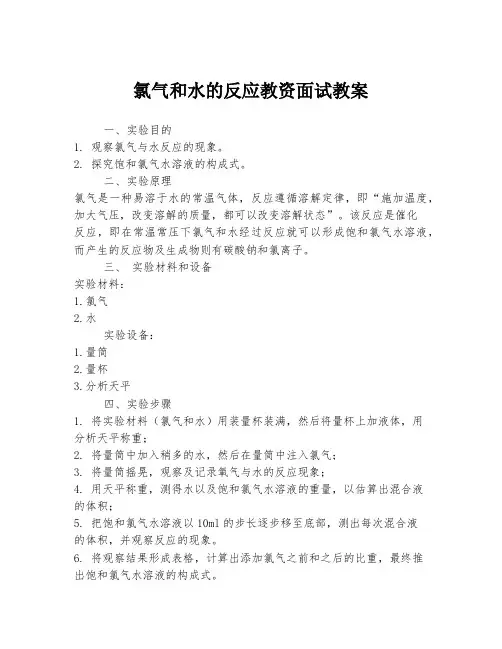 氯气和水的反应教资面试教案