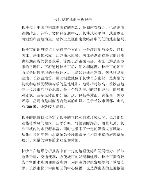 长沙现状地形分析报告