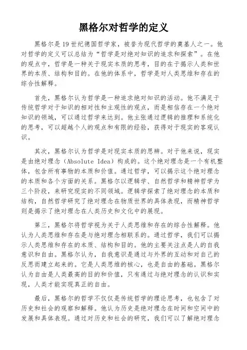 黑格尔对哲学的定义