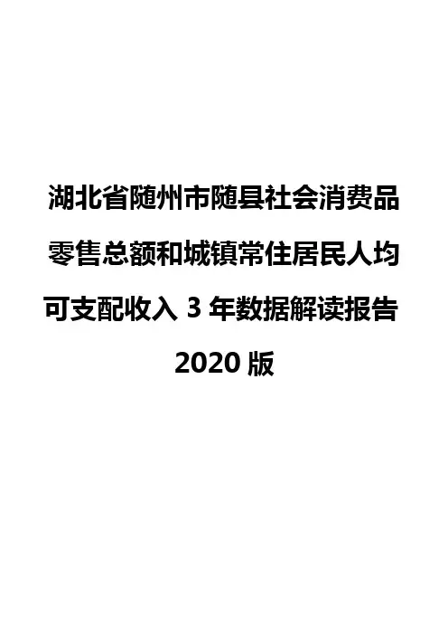 湖北省随州市随县社会消费品零售总额和城镇常住居民人均可支配收入3年数据解读报告2020版