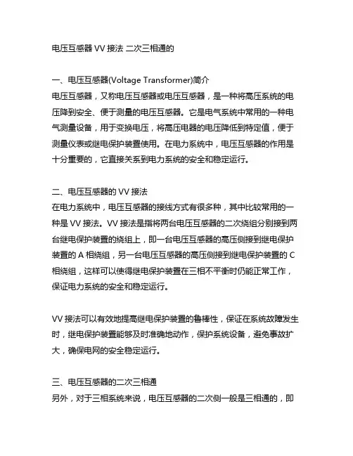 电压互感器vv接法 二次三相通的