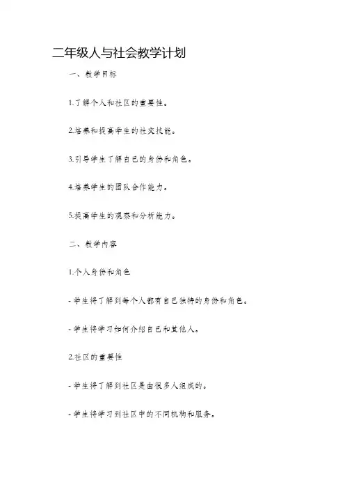 二年级人与社会教学计划·!