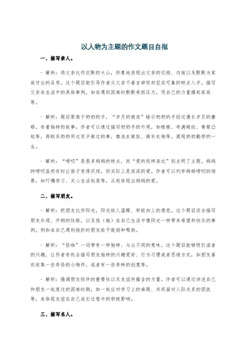 以人物为主题的作文题目自拟