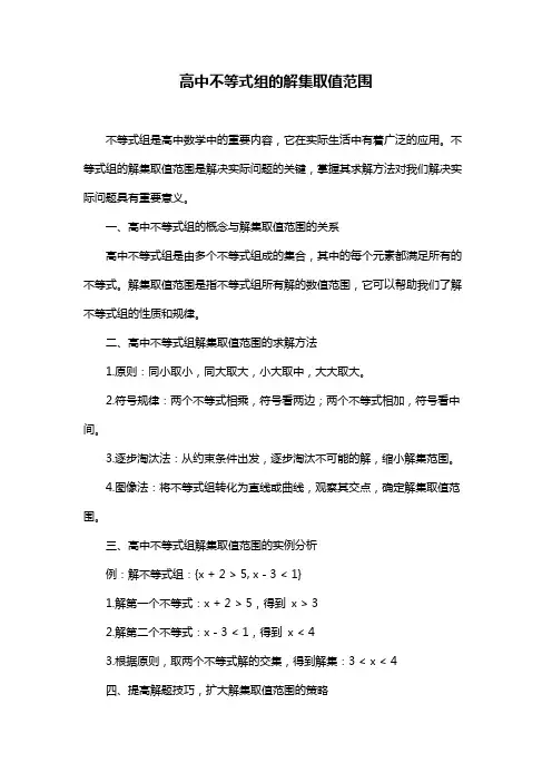 高中不等式组的解集取值范围