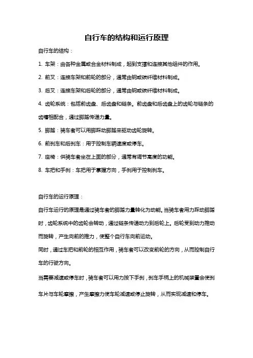 自行车的结构和运行原理