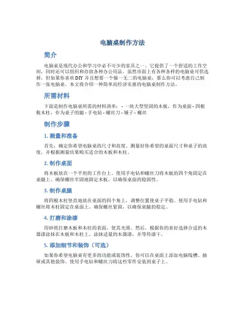 电脑桌制作方法