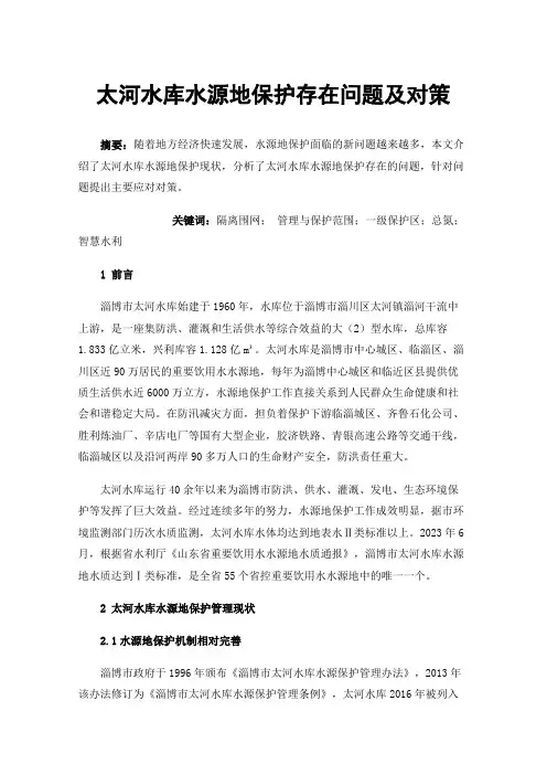 太河水库水源地保护存在问题及对策