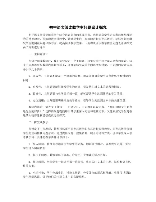 初中语文阅读教学主问题设计探究