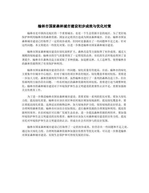 榆林市国家森林城市建设初步成效与优化对策