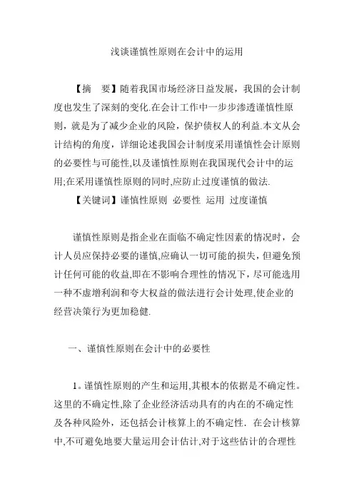 浅谈谨慎性原则在会计中的运用