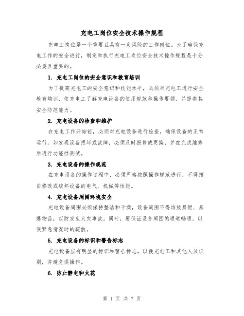 充电工岗位安全技术操作规程(三篇)