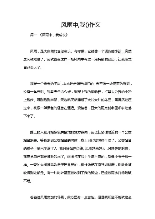 风雨中,我()作文