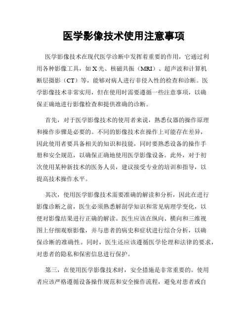 医学影像技术使用注意事项